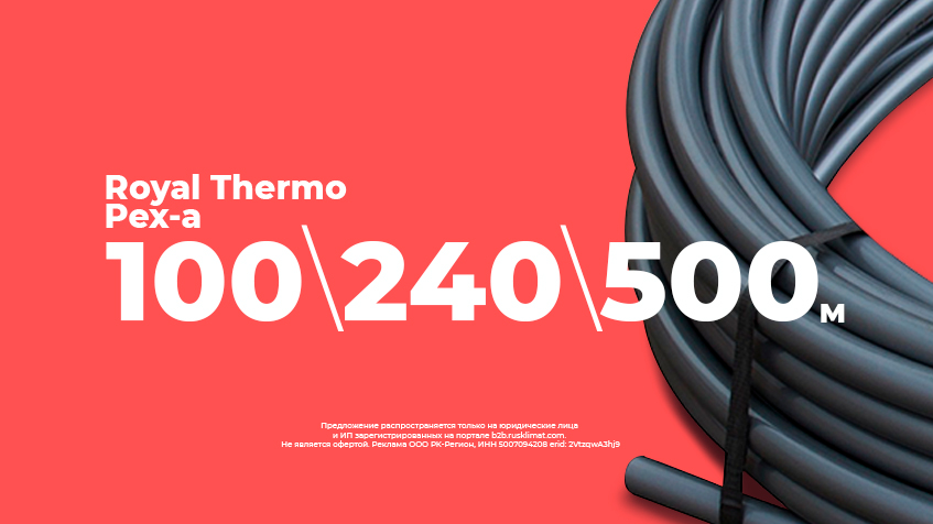Труба Royal Thermo Pex-a EVOH d16×2.2 теперь в бухтах 100, 240, 500 м